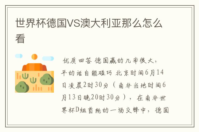 世界杯德国VS澳大利亚那么怎么看