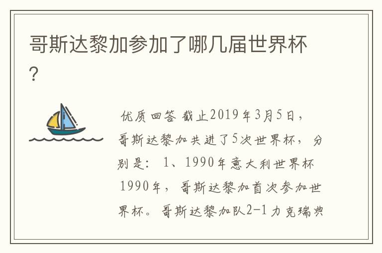 哥斯达黎加参加了哪几届世界杯？