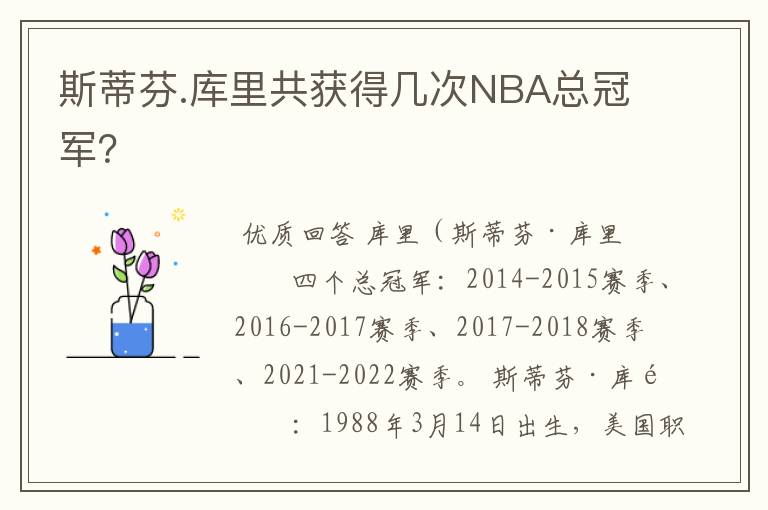 斯蒂芬.库里共获得几次NBA总冠军?