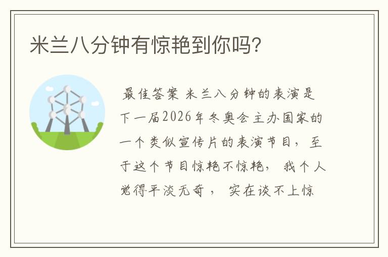 米兰八分钟有惊艳到你吗?