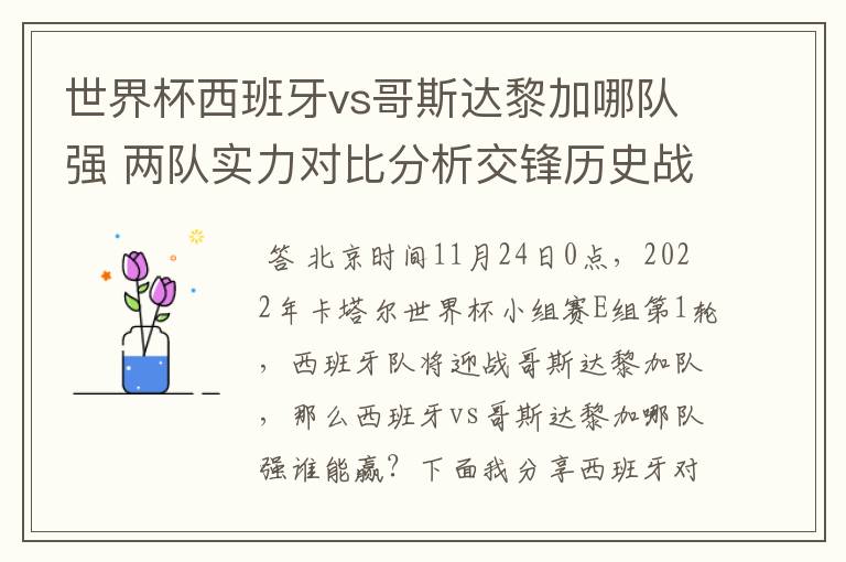 世界杯西班牙vs哥斯达黎加哪队强 两队实力对比分析交锋历史战绩