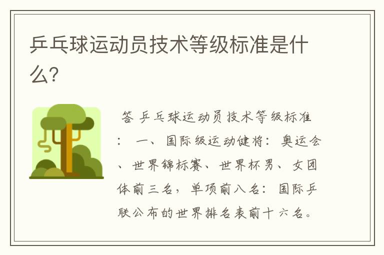 乒乓球运动员技术等级标准是什么?