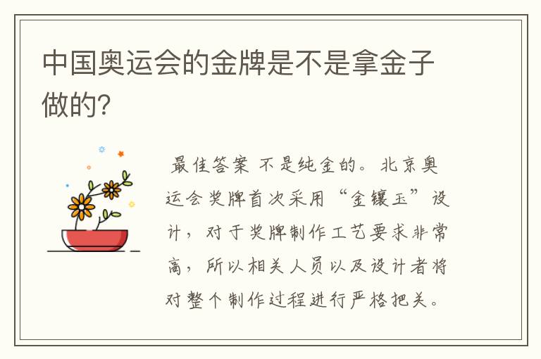 中国奥运会的金牌是不是拿金子做的?