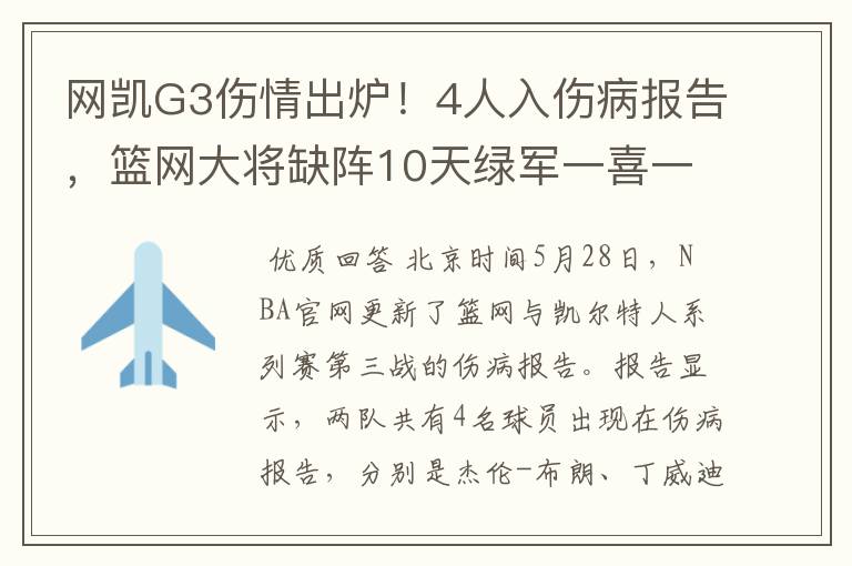 网凯G3伤情出炉!4人入伤病报告,篮网大将缺阵10天绿军一喜一忧