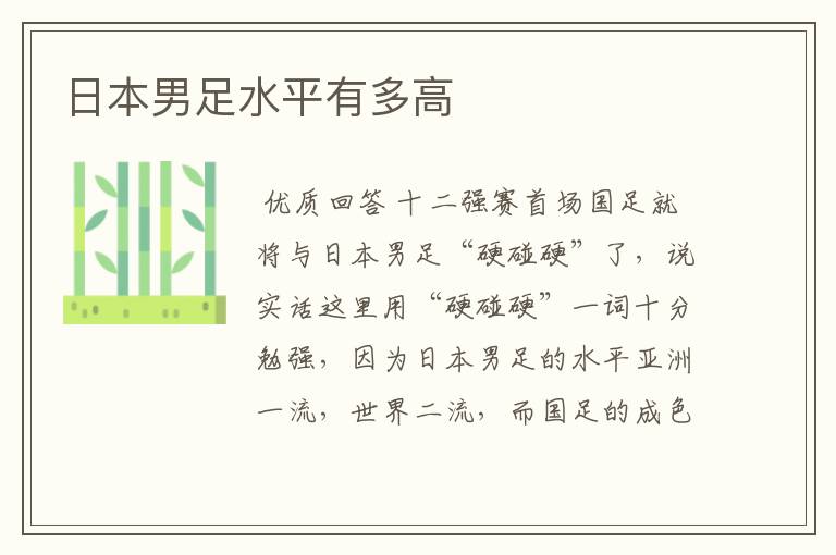 日本男足水平有多高
