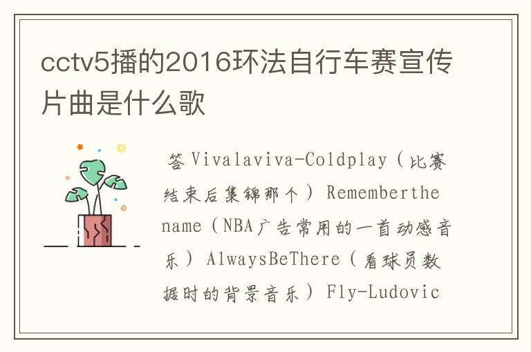cctv5播的2016环法自行车赛宣传片曲是什么歌