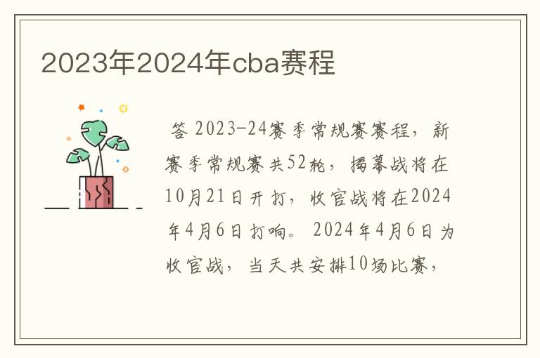 2023年2024年cba赛程