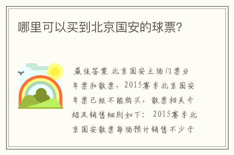 哪里可以买到北京国安的球票?