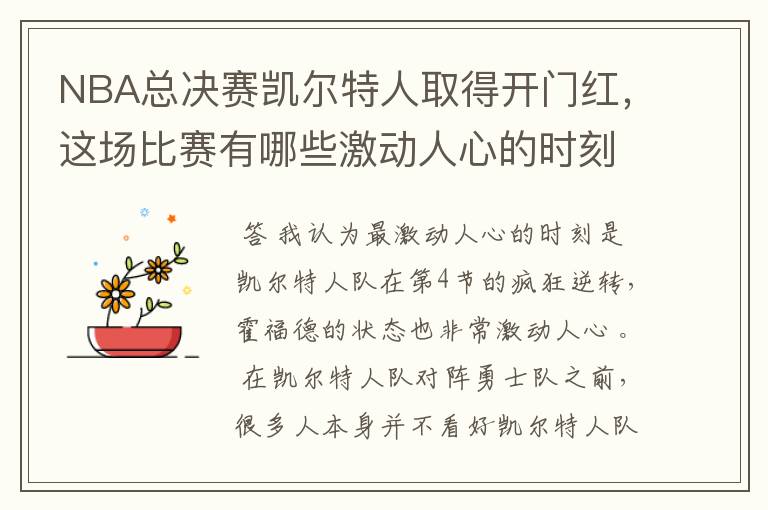 NBA总决赛凯尔特人取得开门红,这场比赛有哪些激动人心的时刻?