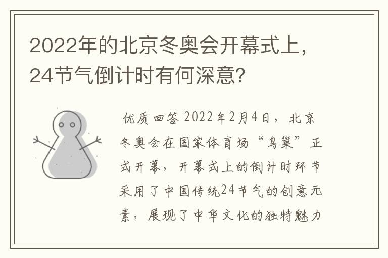2022年的北京冬奥会开幕式上,24节气倒计时有何深意?