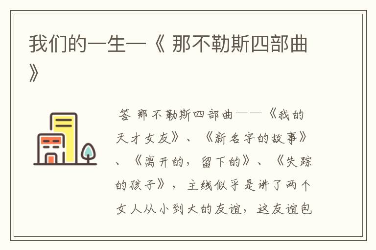 我们的一生—《 那不勒斯四部曲》