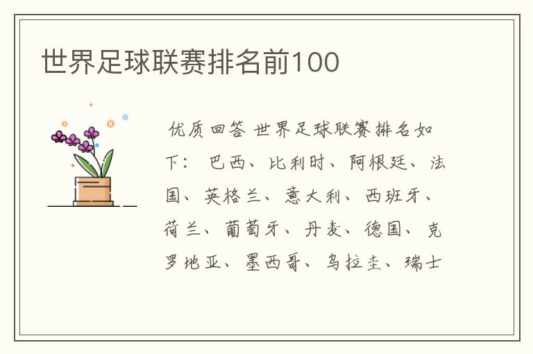 世界足球联赛排名前100