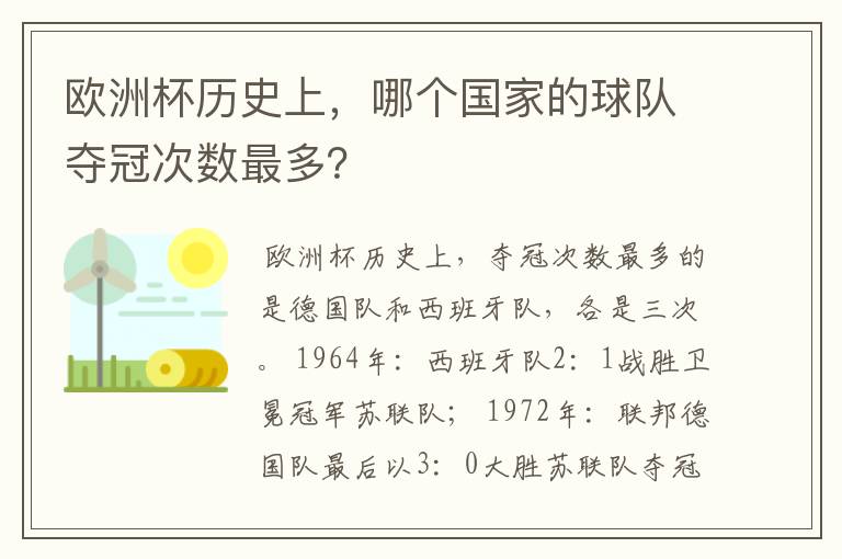 欧洲杯历史上,哪个国家的球队夺冠次数最多?