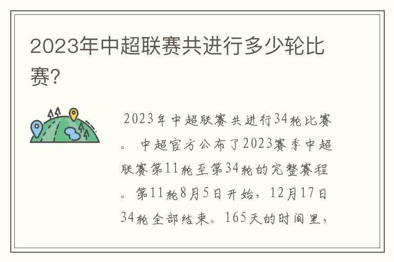 2023年中超联赛共进行多少轮比赛?