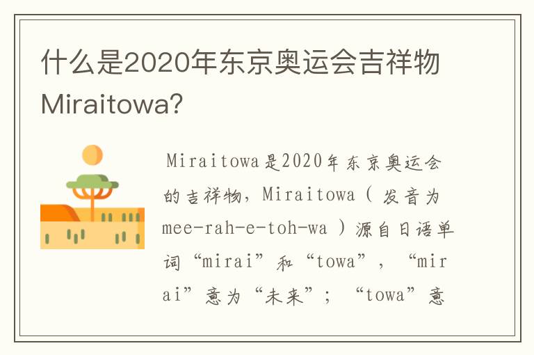 什么是2020年东京奥运会吉祥物Miraitowa?