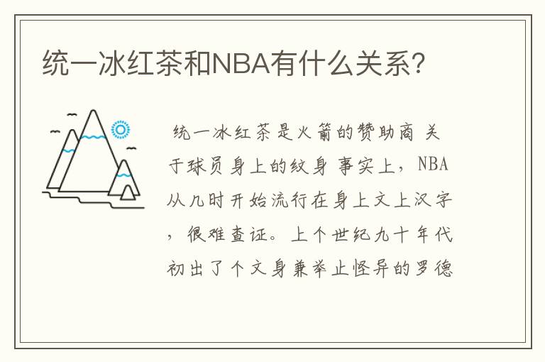 统一冰红茶和NBA有什么关系?