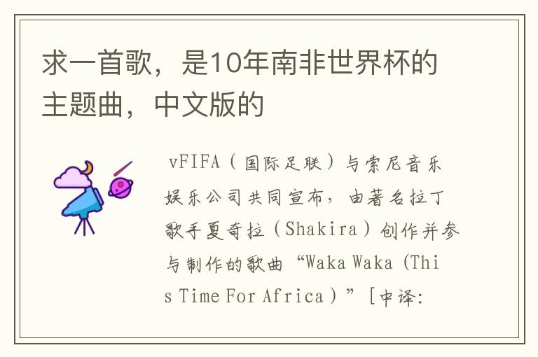 求一首歌,是10年南非世界杯的主题曲,中文版的