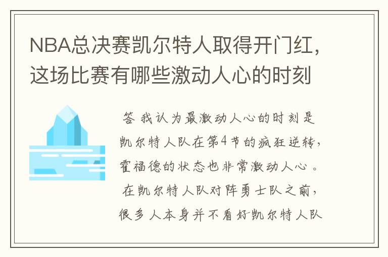 NBA总决赛凯尔特人取得开门红,这场比赛有哪些激动人心的时刻?