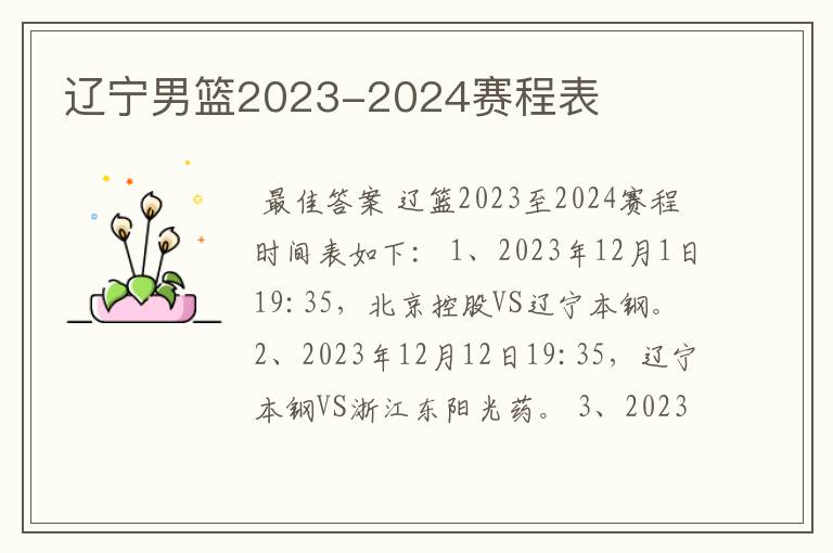 辽宁男篮2023-2024赛程表