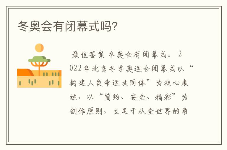 冬奥会有闭幕式吗?