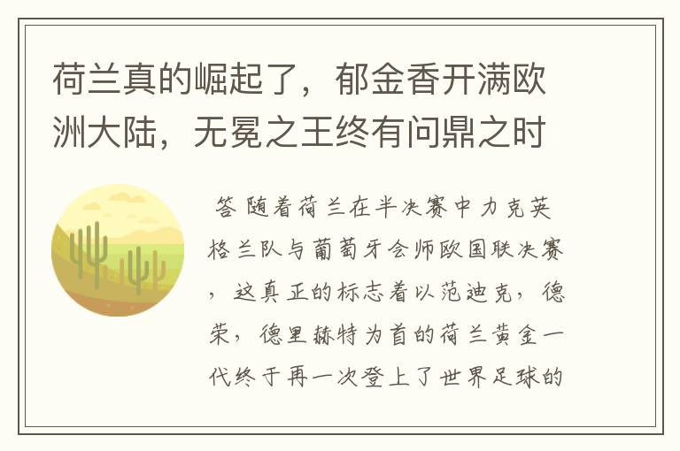 荷兰真的崛起了,郁金香开满欧洲大陆,无冕之王终有问鼎之时