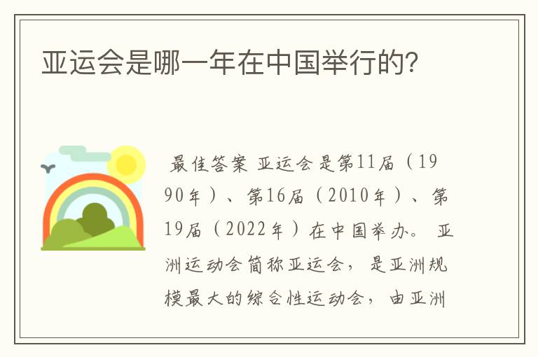 亚运会是哪一年在中国举行的?