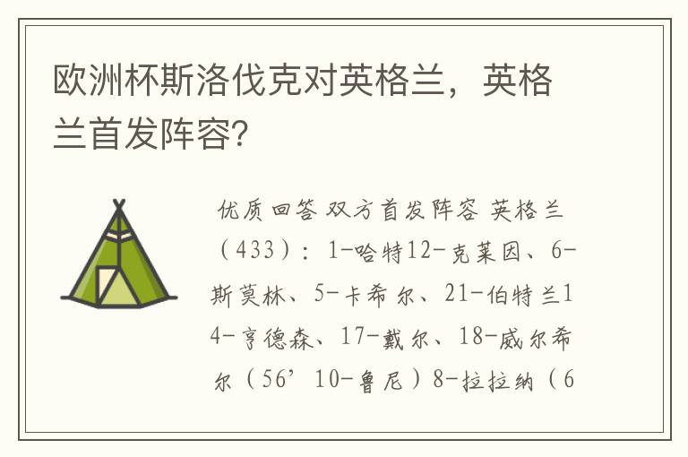 欧洲杯斯洛伐克对英格兰,英格兰首发阵容?