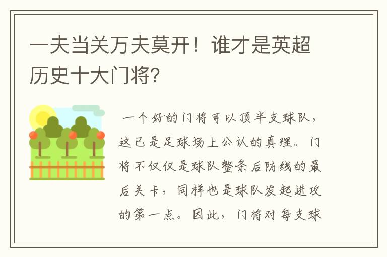一夫当关万夫莫开！谁才是英超历史十大门将？