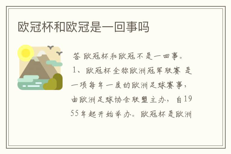 欧冠杯和欧冠是一回事吗