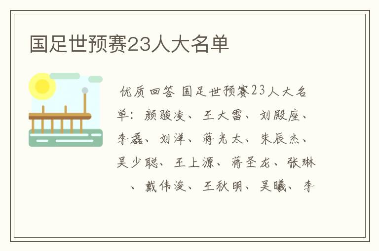国足世预赛23人大名单