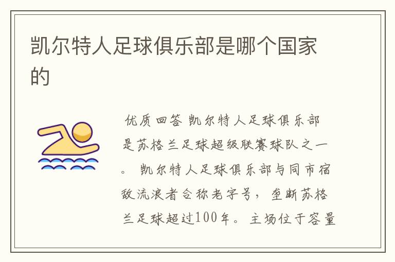 凯尔特人足球俱乐部是哪个国家的