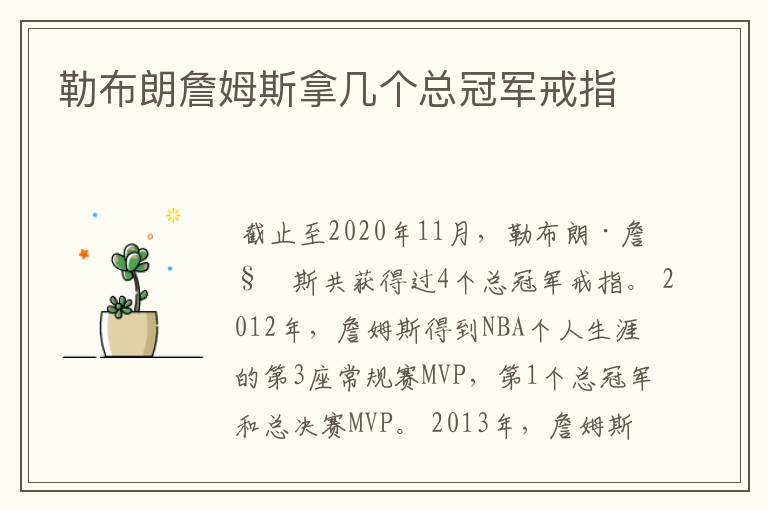 勒布朗詹姆斯拿几个总冠军戒指