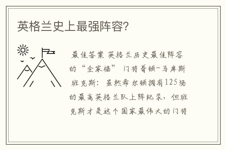 英格兰史上最强阵容?