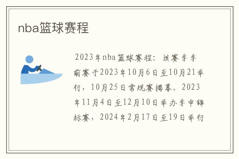 nba篮球赛程