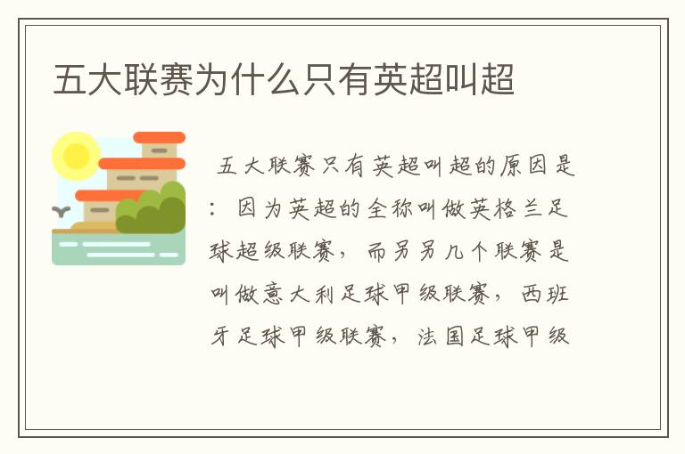 五大联赛为什么只有英超叫超