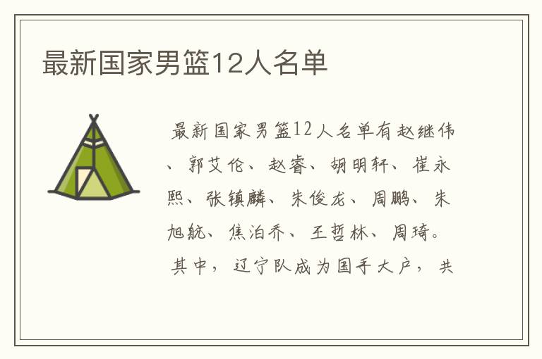 最新国家男篮12人名单