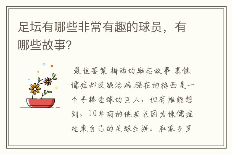 足坛有哪些非常有趣的球员,有哪些故事?