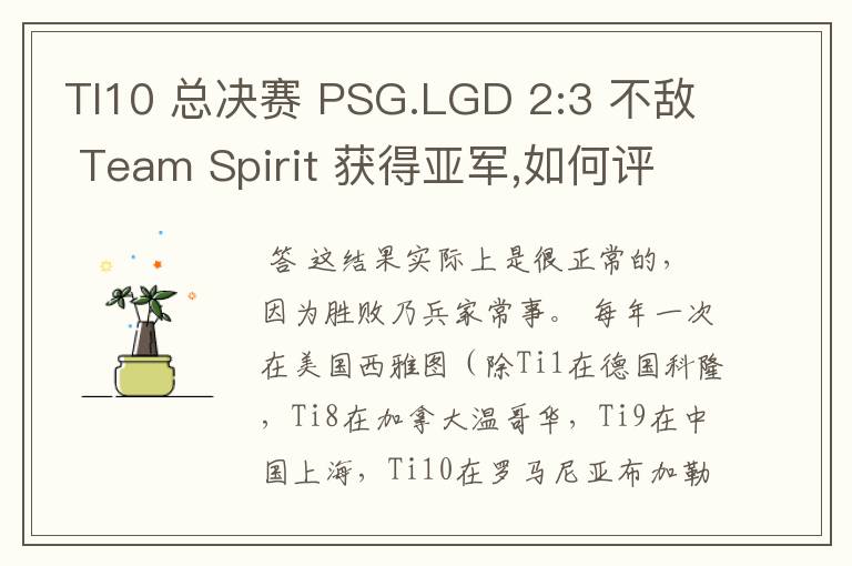 TI10 总决赛 PSG.LGD 2:3 不敌 Team Spirit 获得亚军,如何评价这结果?