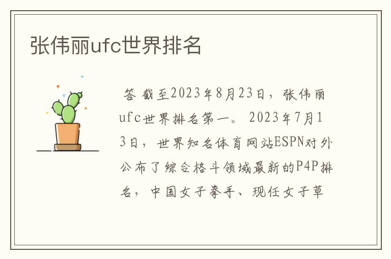 张伟丽ufc世界排名