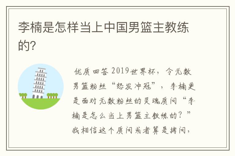 李楠是怎样当上中国男篮主教练的?