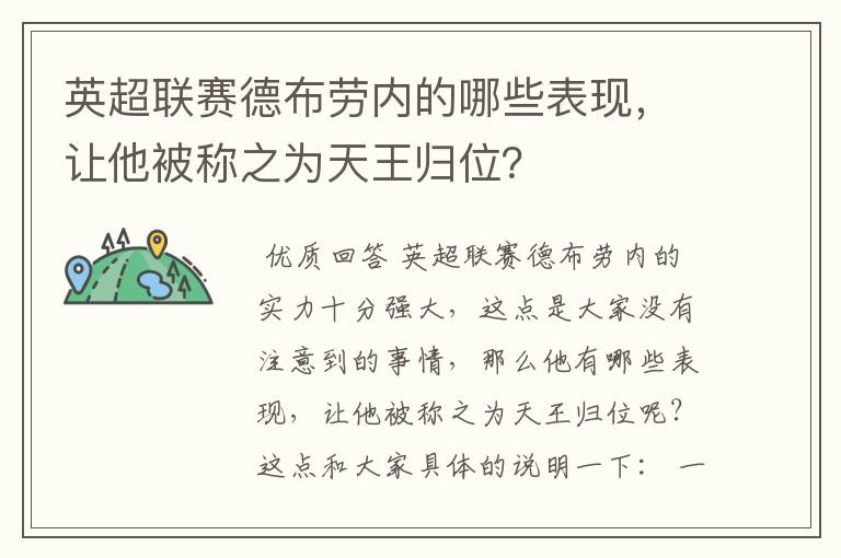 英超联赛德布劳内的哪些表现,让他被称之为天王归位?