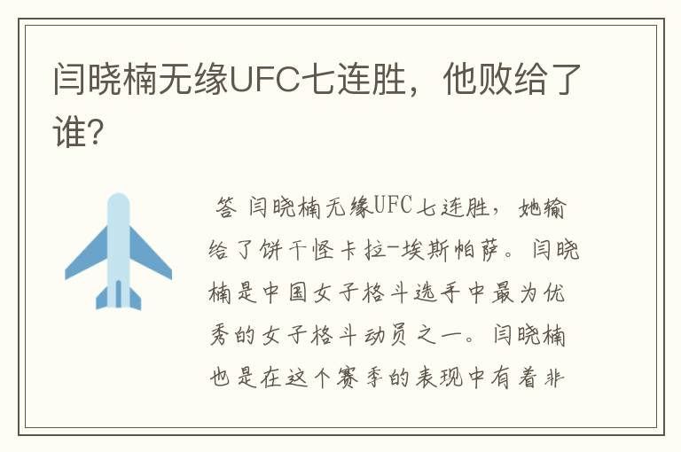 闫晓楠无缘UFC七连胜,他败给了谁?