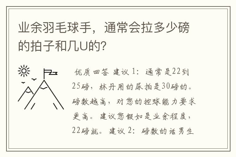 业余羽毛球手,通常会拉多少磅的拍子和几U的?