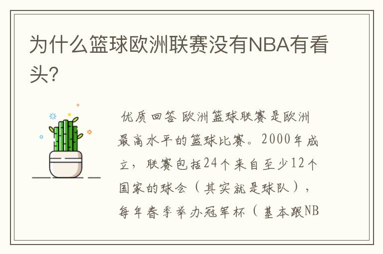 为什么篮球欧洲联赛没有NBA有看头?