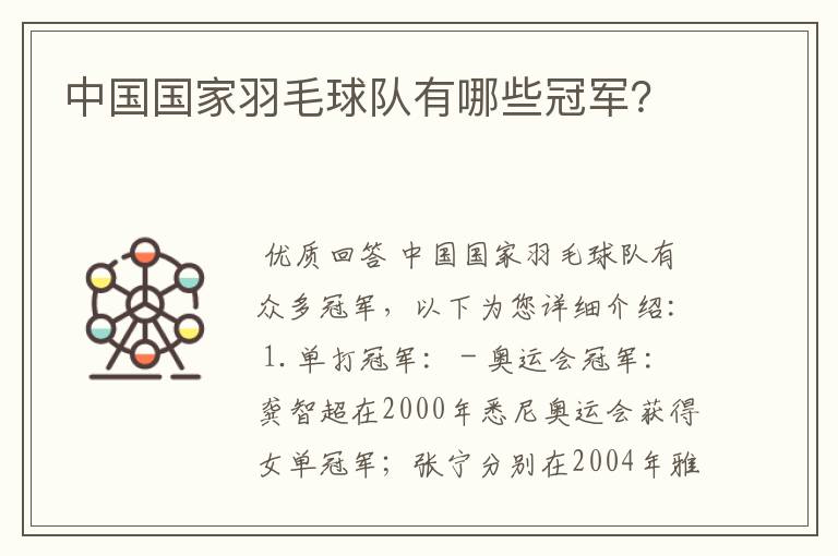 中国国家羽毛球队有哪些冠军?