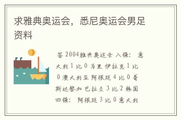 求雅典奥运会,悉尼奥运会男足资料