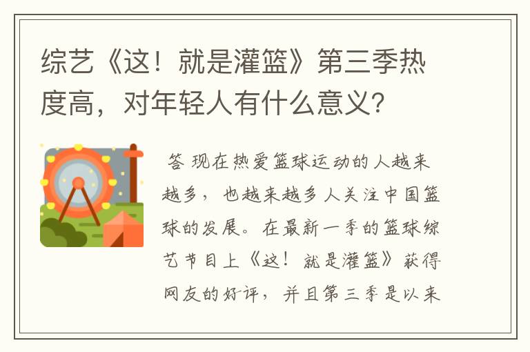 综艺《这!就是灌篮》第三季热度高,对年轻人有什么意义?
