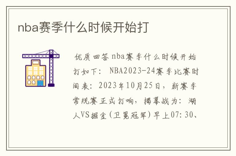 nba赛季什么时候开始打