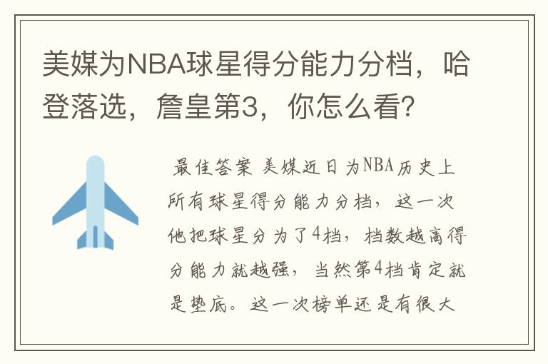 美媒为NBA球星得分能力分档,哈登落选,詹皇第3,你怎么看?
