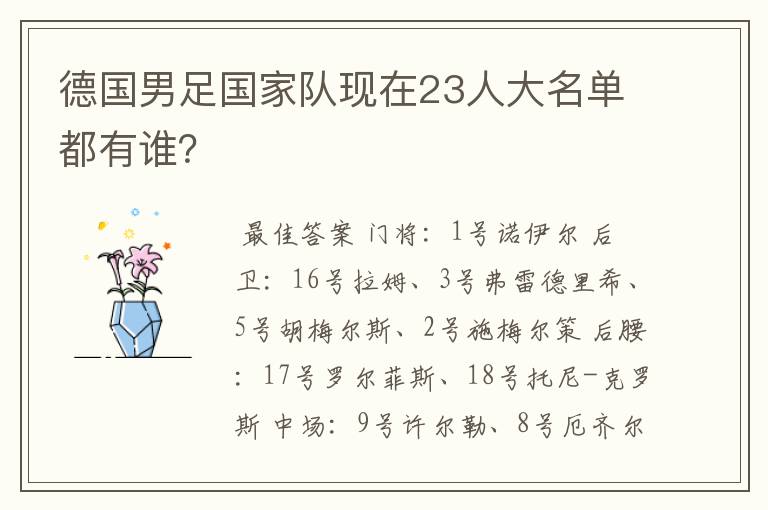 德国男足国家队现在23人大名单都有谁?